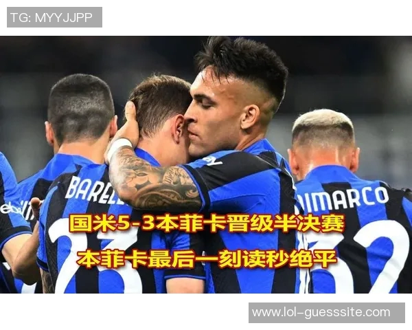 中超精彩对决国米与本菲卡握手言和帽子戏法瞬间点燃全场热情