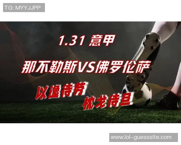 意甲精彩对决那不勒斯狂胜里昂5-1绝杀瞬间引爆全场数据详解